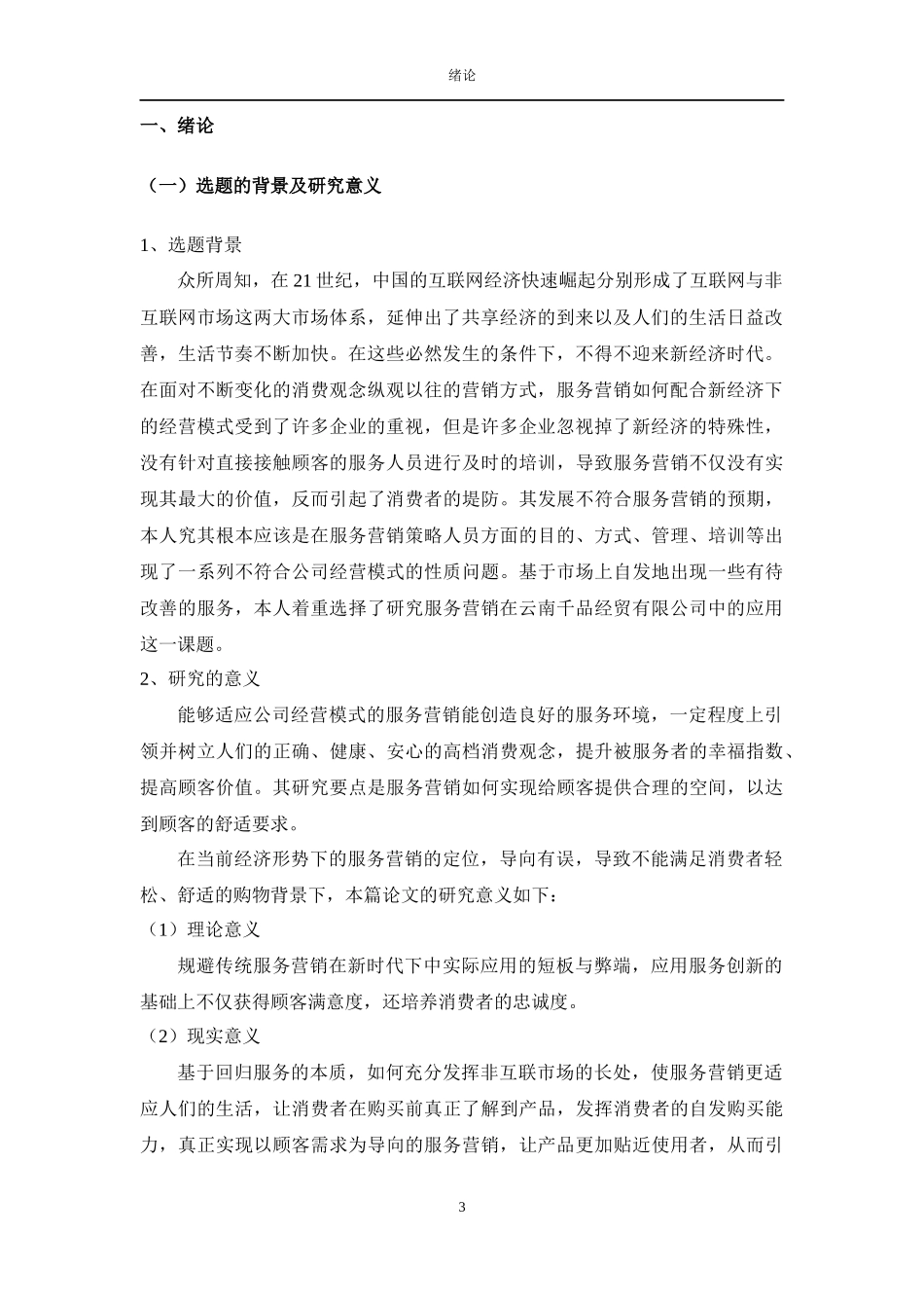 服务营销在云南千品经贸有限公司的应用研究市场营销专业.docx_第3页
