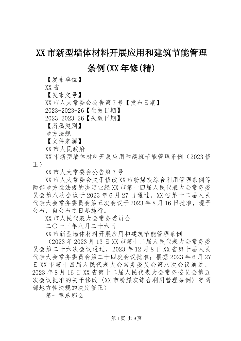 2023年XX市新型墙体材料发展应用和建筑节能管理条例修精新编.docx_第1页