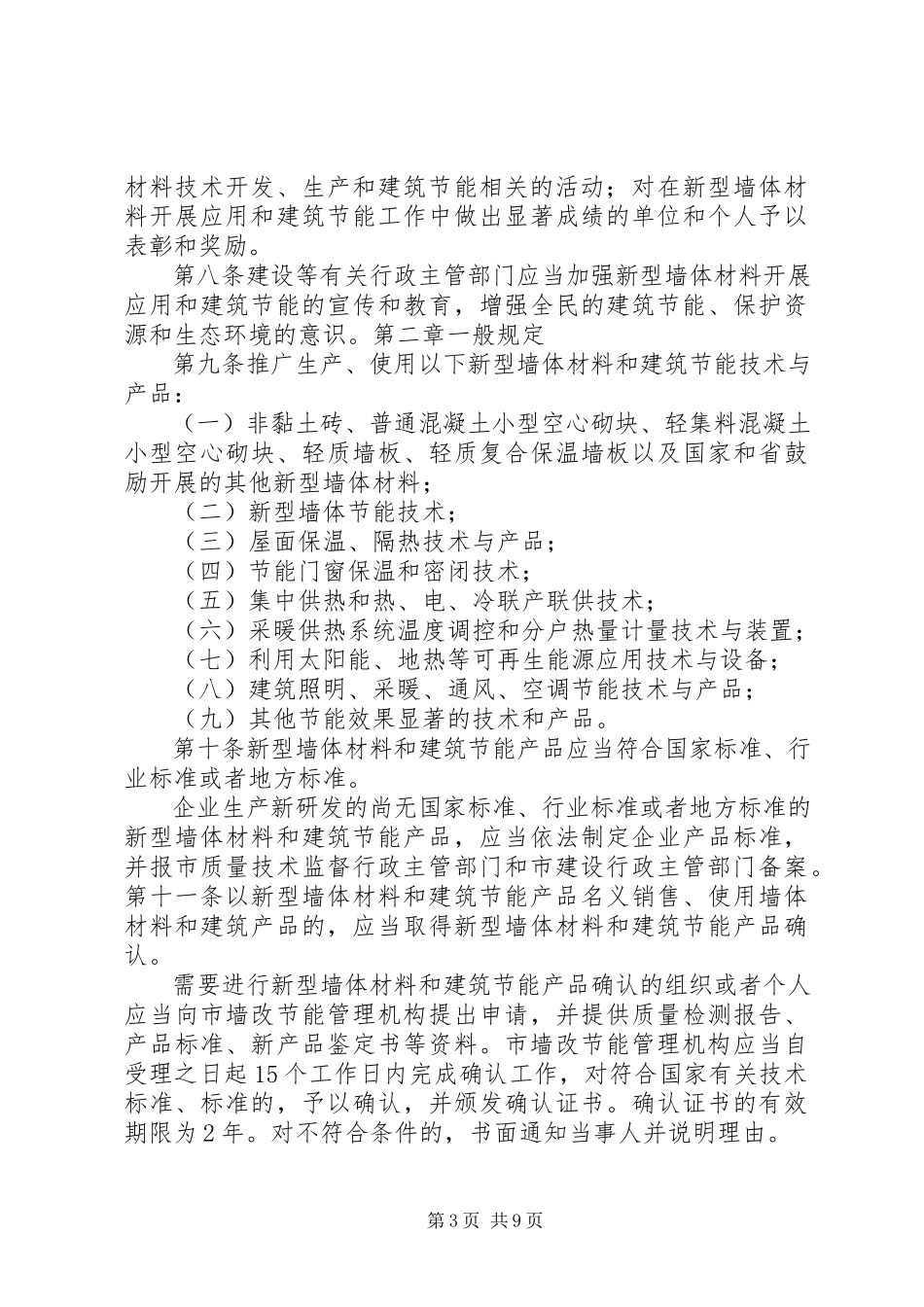 2023年XX市新型墙体材料发展应用和建筑节能管理条例修精新编.docx_第3页