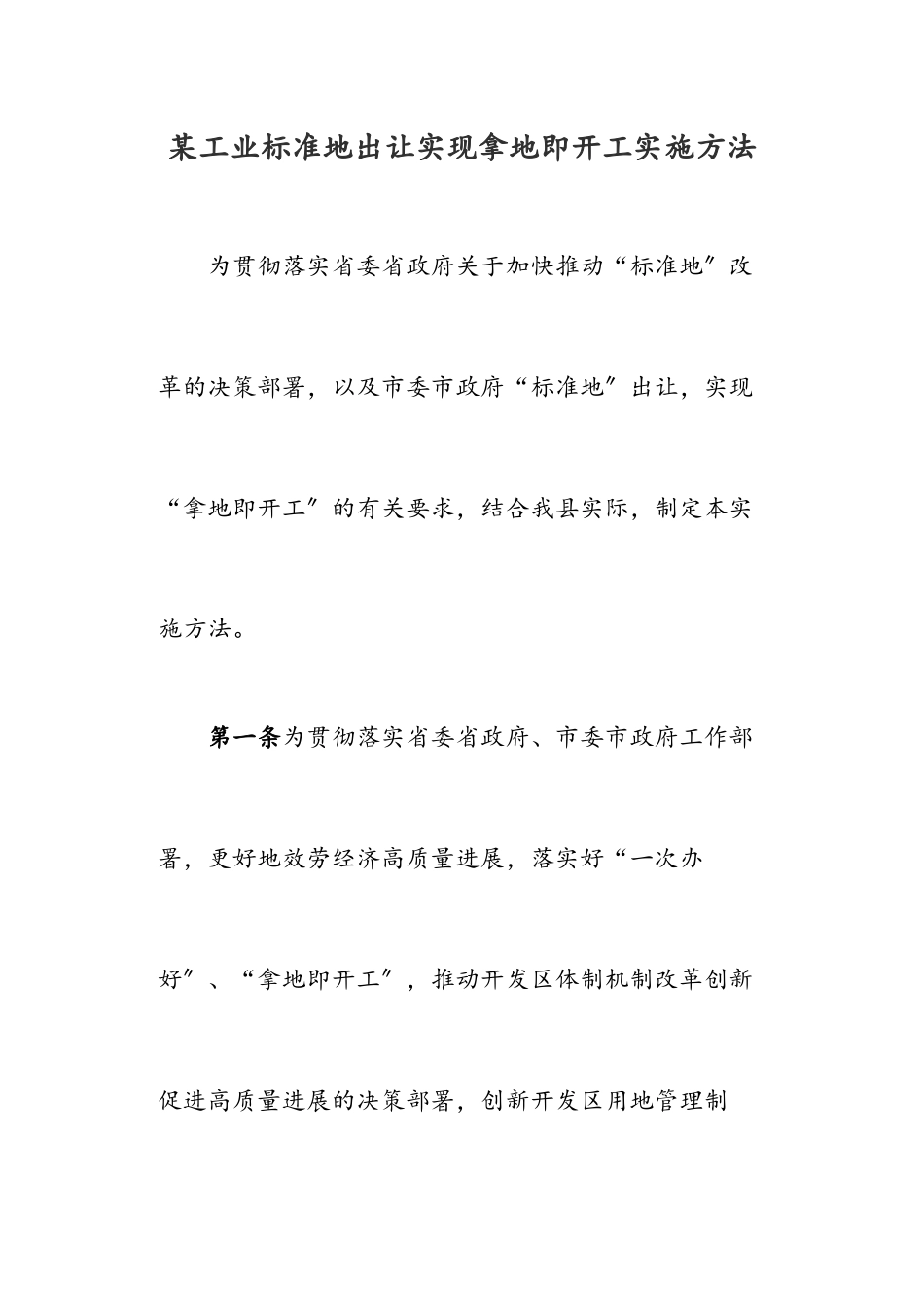 2023年某工业标准地出让实现拿地即开工实施办法.docx_第1页