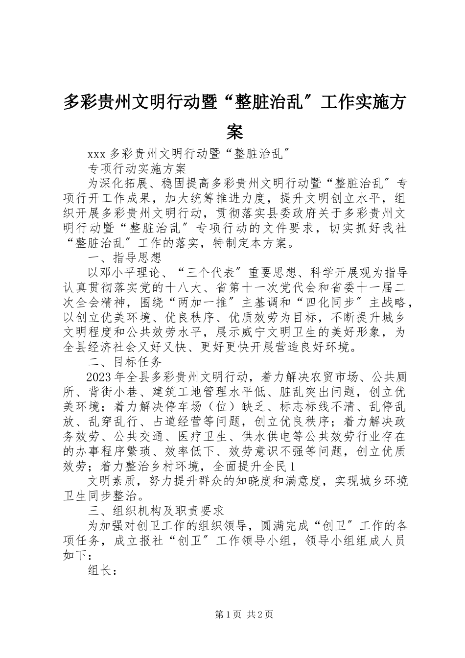 2023年多彩贵州文明行动暨“整脏治乱”工作实施方案.docx_第1页