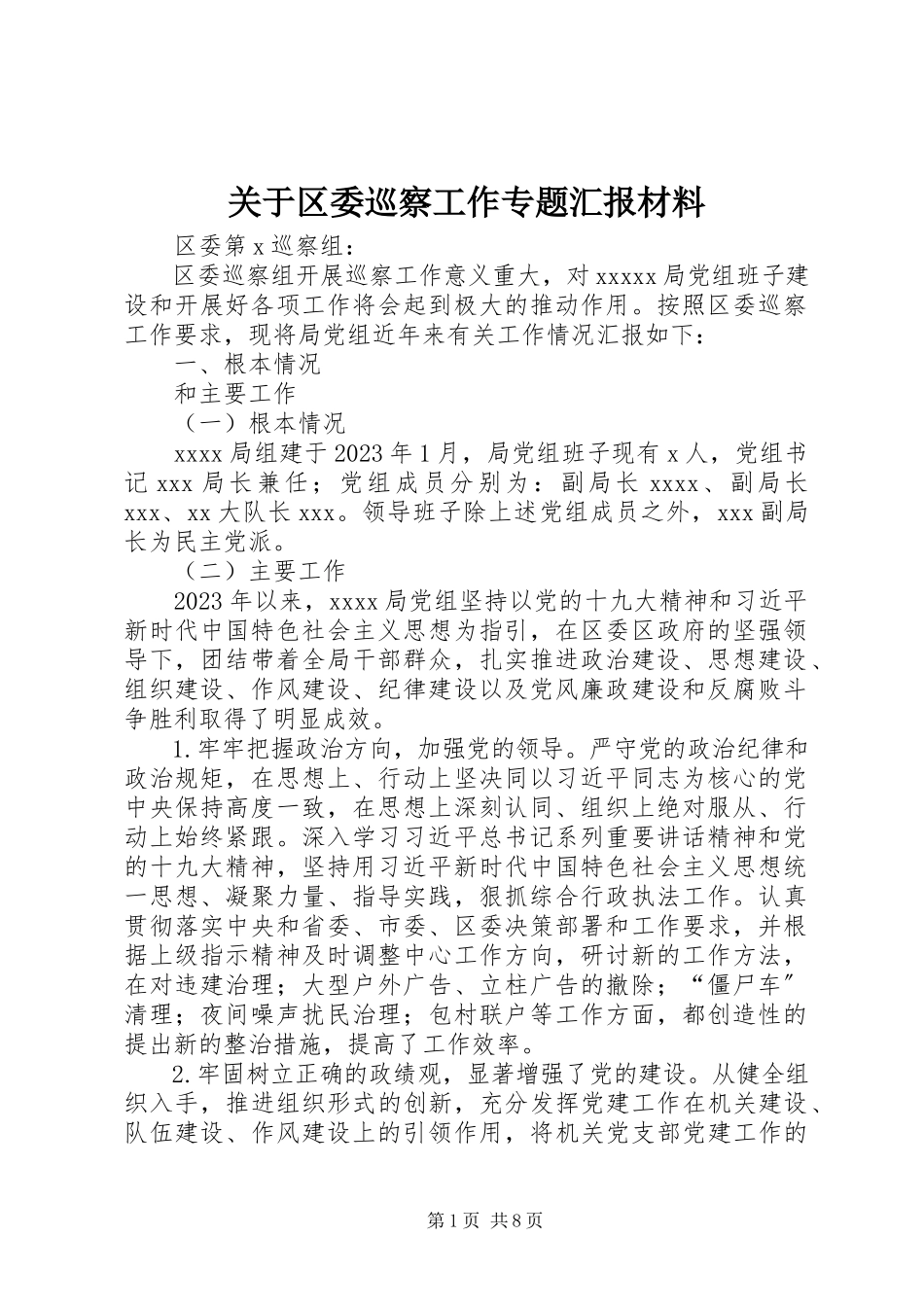 2023年区委巡察工作专题汇报材料.docx_第1页