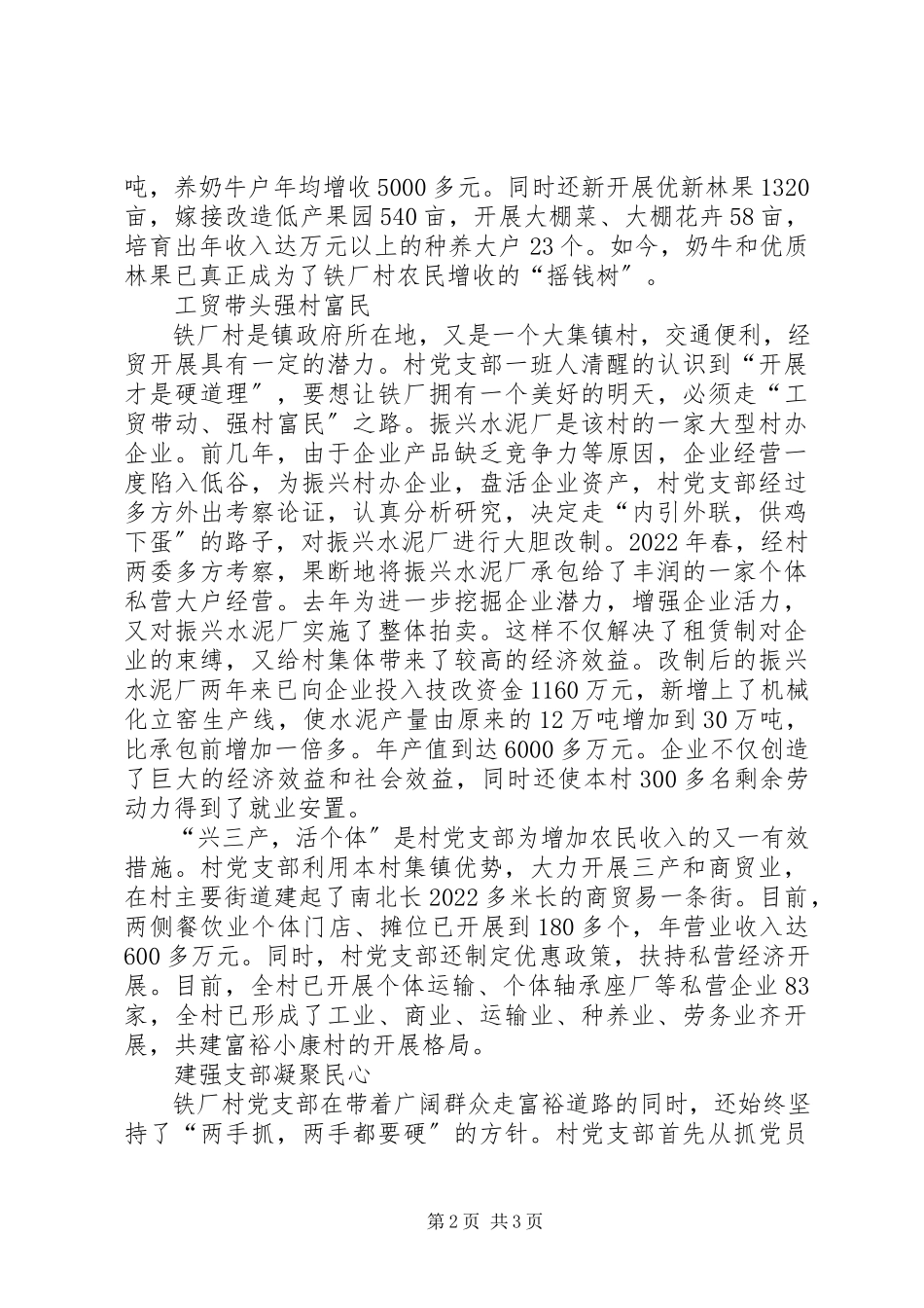 2023年镇X村党支部事迹合村并镇还保留党支部吗.docx_第2页