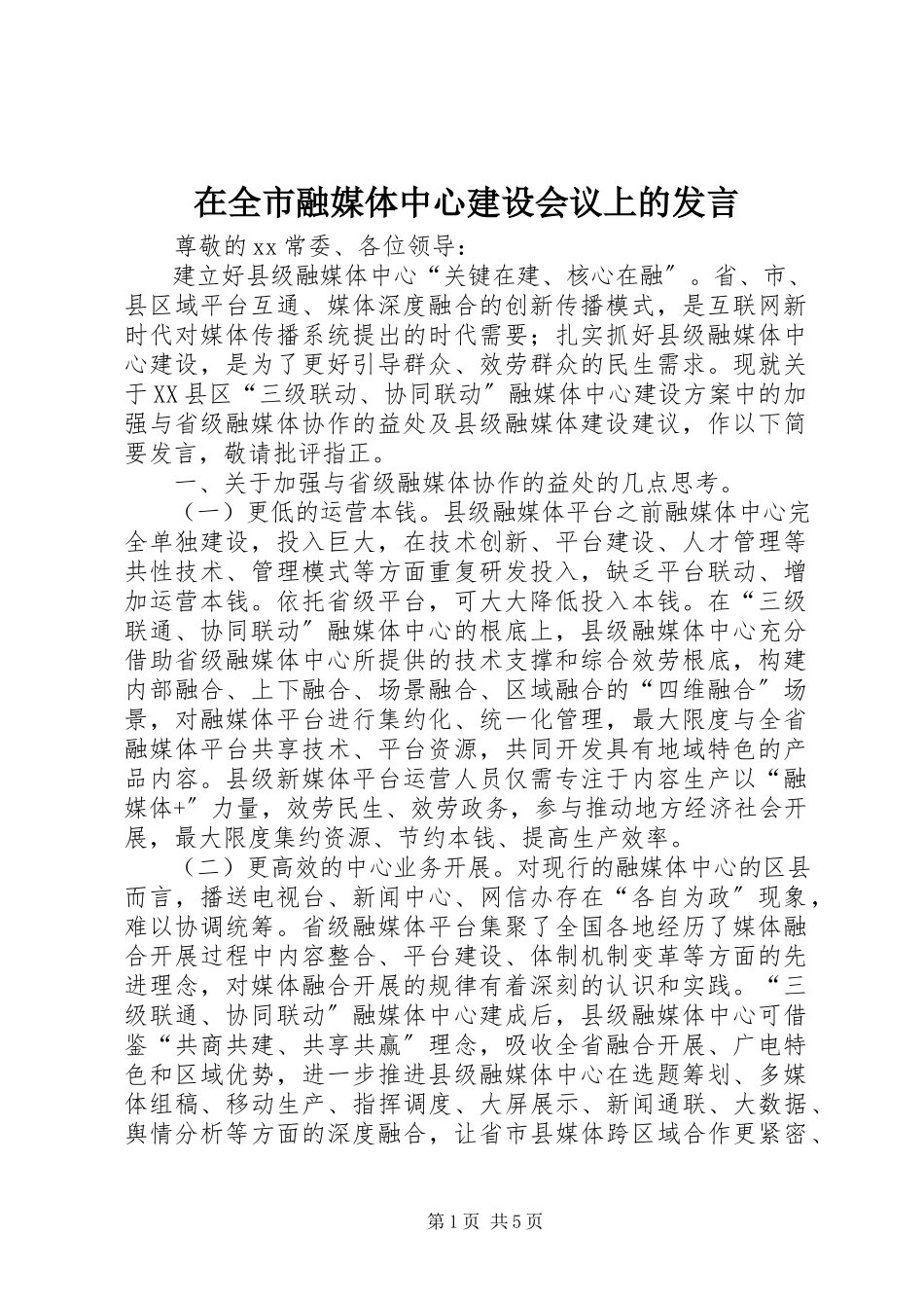 2023年在全市融媒体中心建设会议上的讲话.docx_第1页