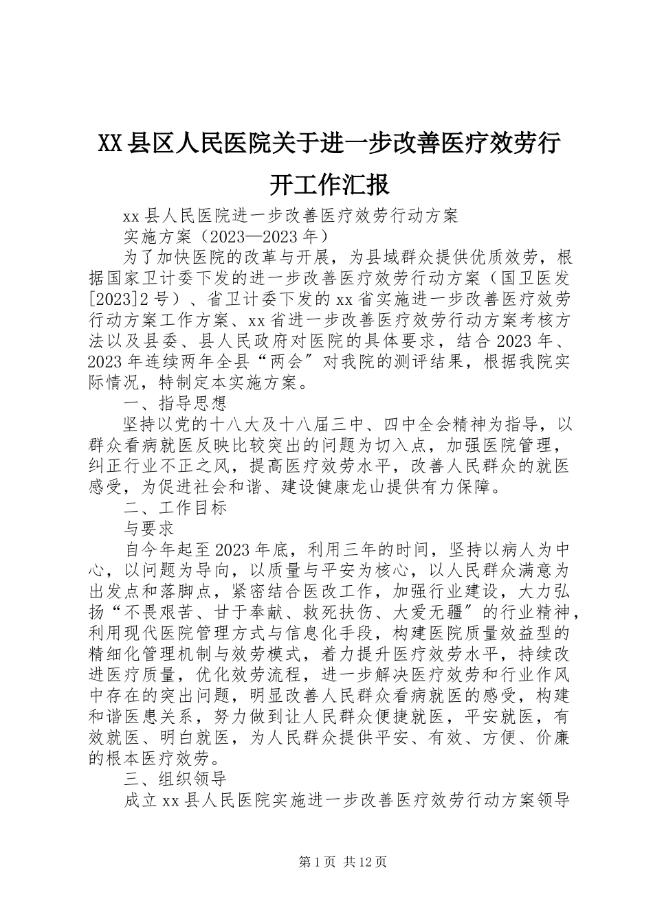 2023年XX县区人民医院关于进一步改善医疗服务行动工作汇报新编.docx_第1页