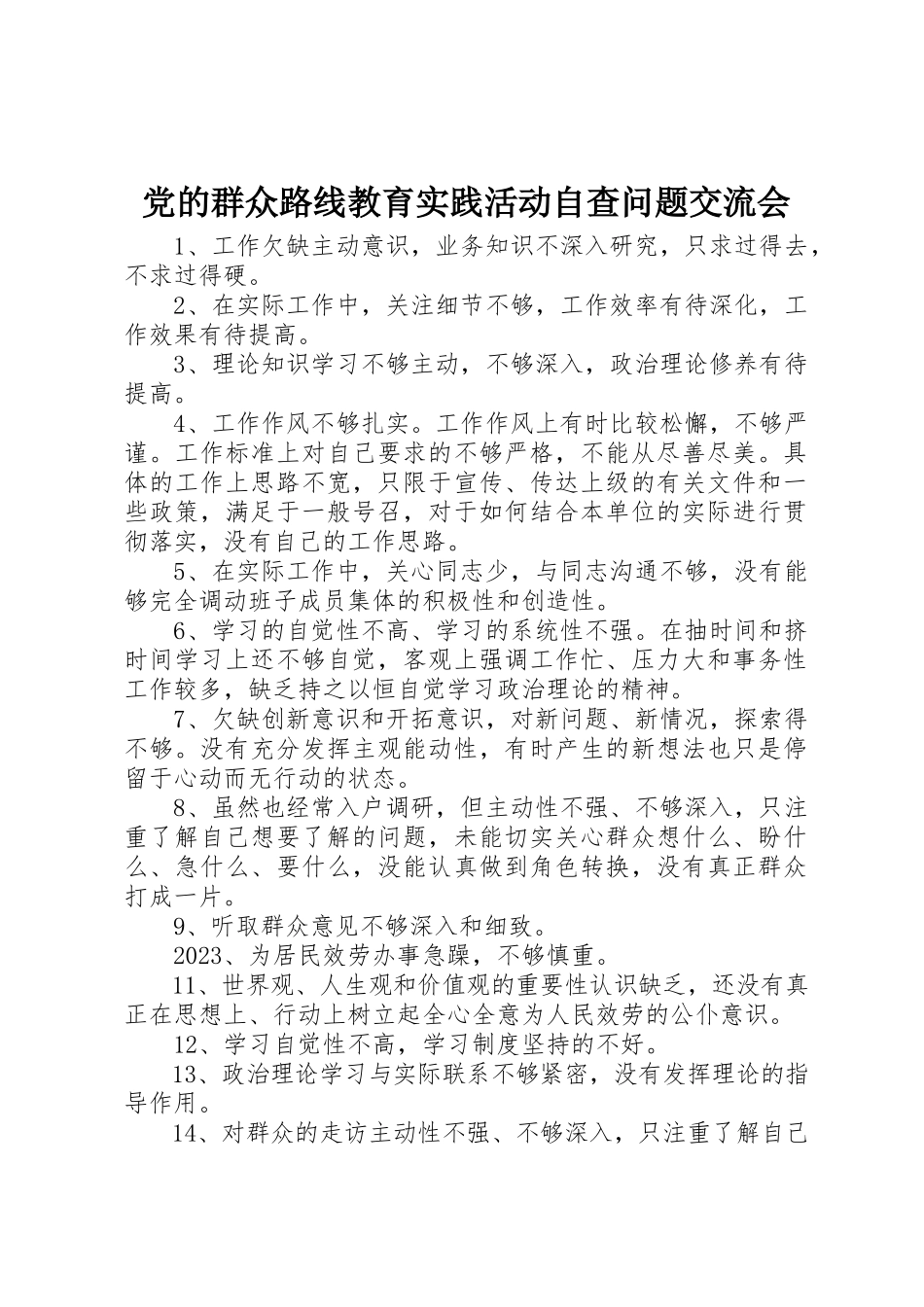 2023年党的群众路线教育实践活动自查问题交流会.docx_第1页