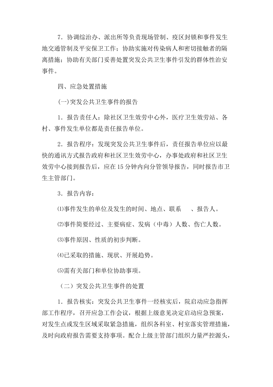 2023年突发公共卫生事件方案.docx_第3页