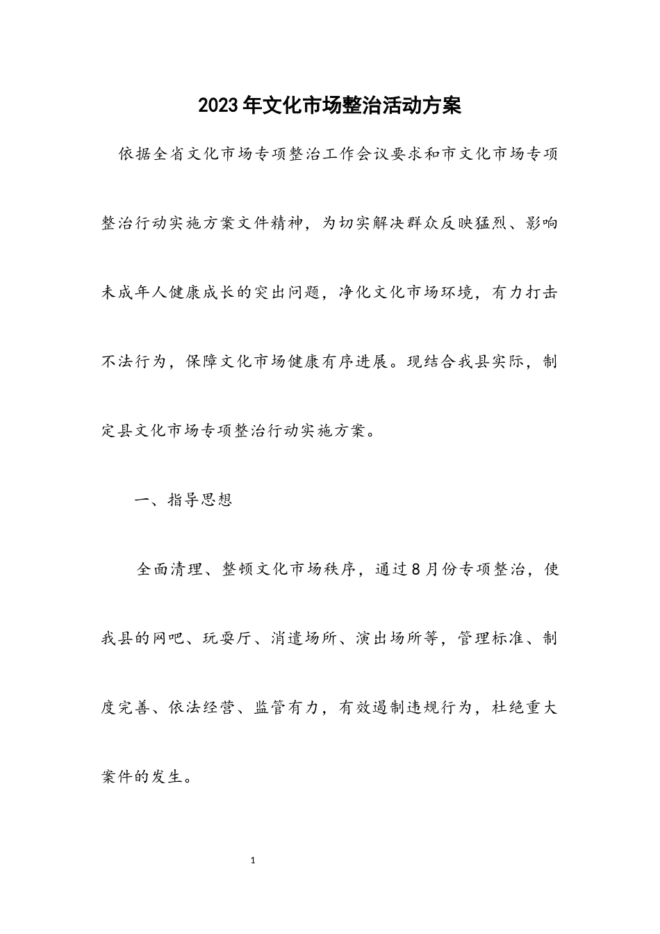 2023年文化市场整治活动方案.docx_第1页