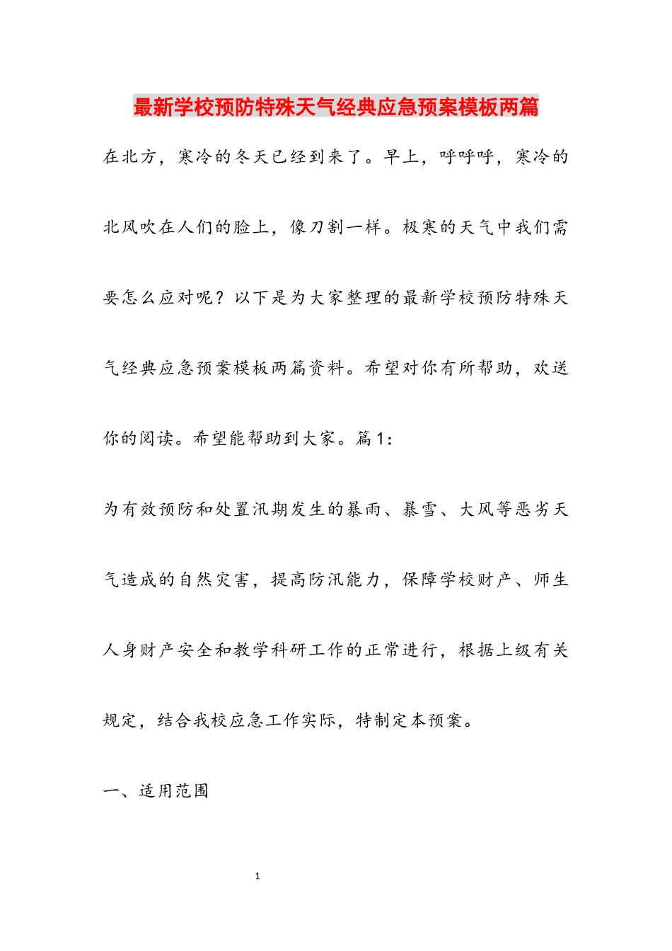 2023年学校预防特殊天气经典应急预案模板2篇.docx_第1页