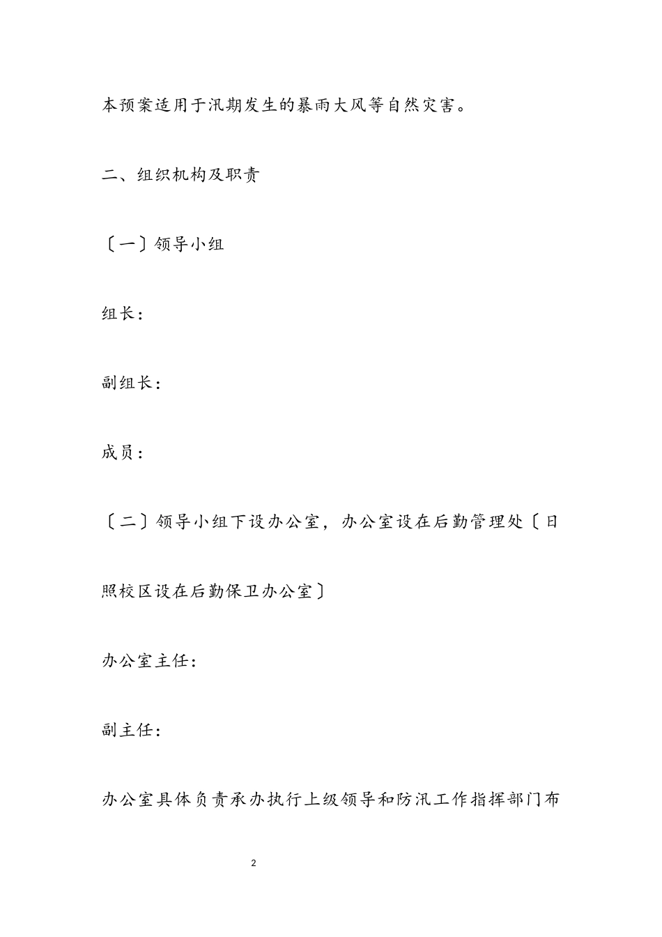 2023年学校预防特殊天气经典应急预案模板2篇.docx_第2页