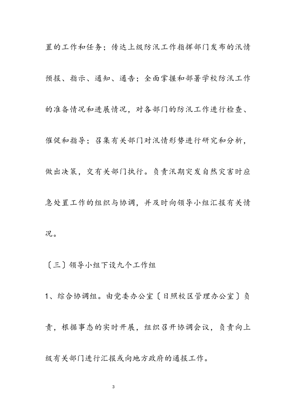 2023年学校预防特殊天气经典应急预案模板2篇.docx_第3页