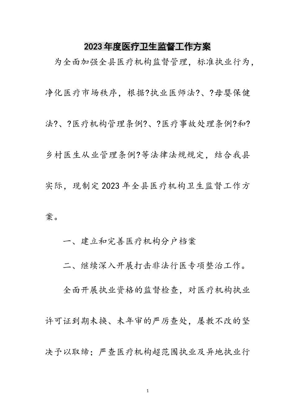 2023年年度医疗卫生监督工作计划范文.doc_第1页