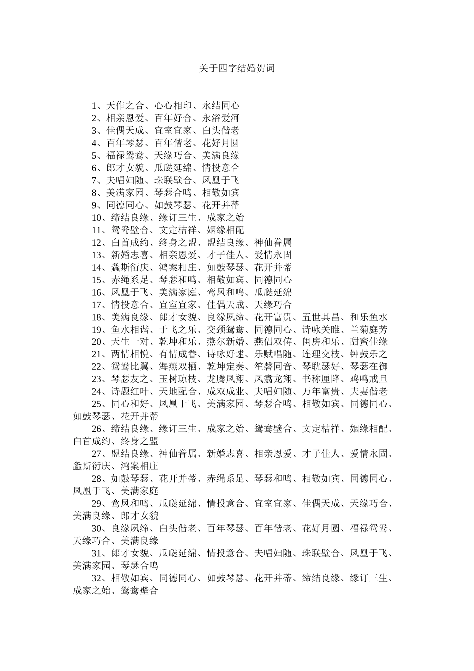 2023年四字结婚贺词.docx_第1页