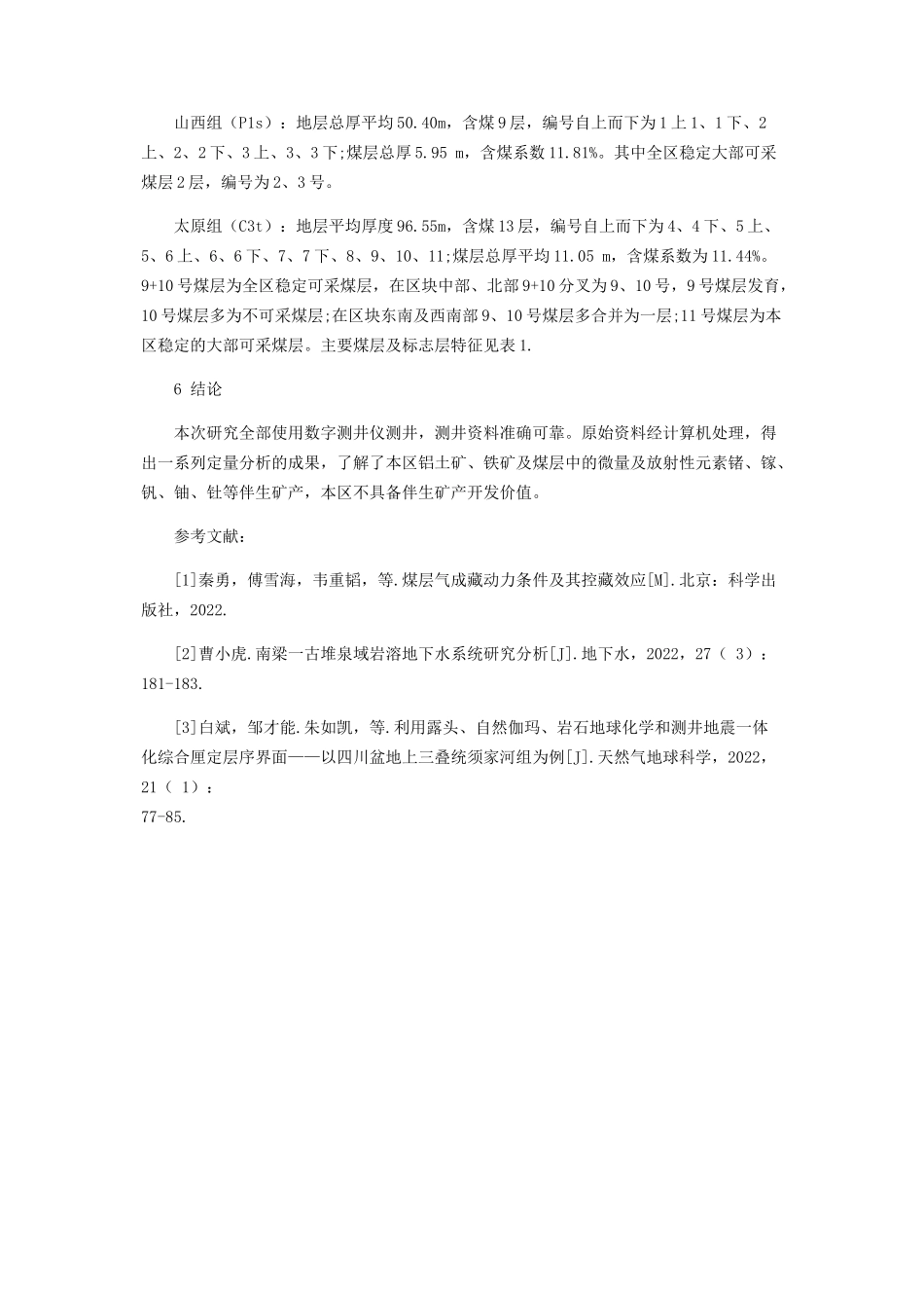 2023年沁水煤田古县区块测井曲线特征及综合应用.docx_第3页