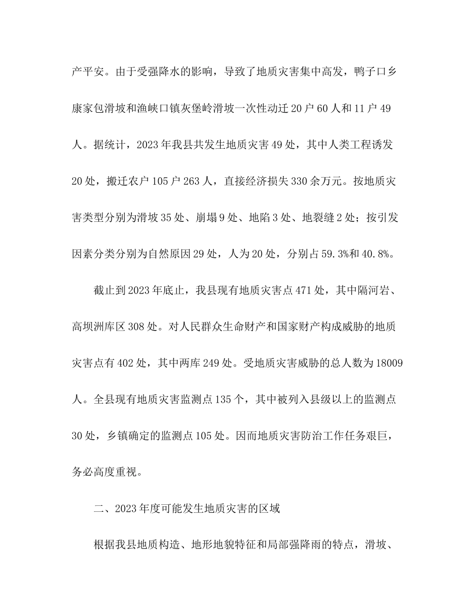 2023年ＸＸ县年度地质灾害防治方案.docx_第2页