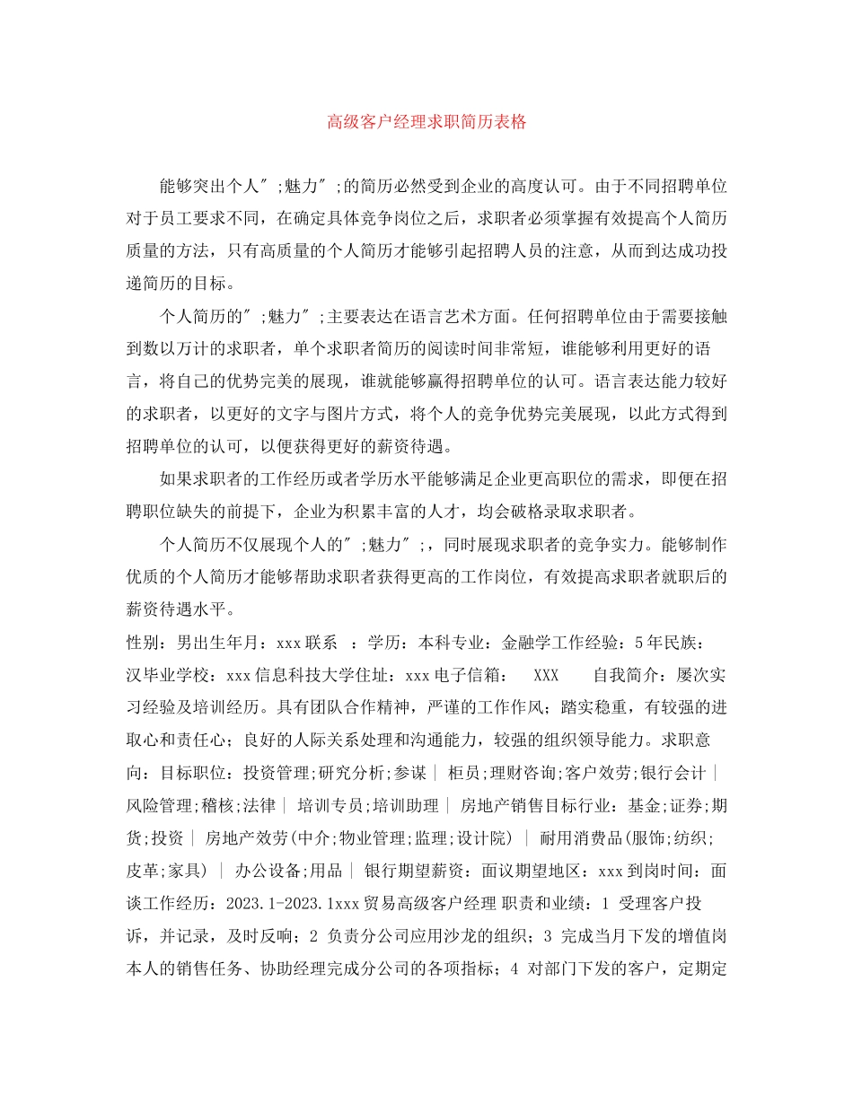 2023年高级客户经理求职简历表格.docx_第1页