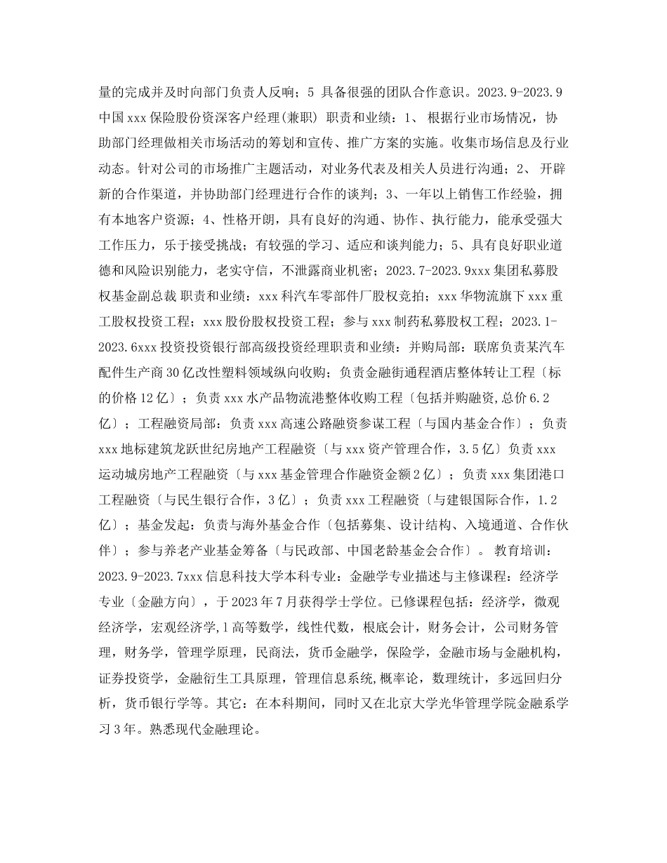 2023年高级客户经理求职简历表格.docx_第2页