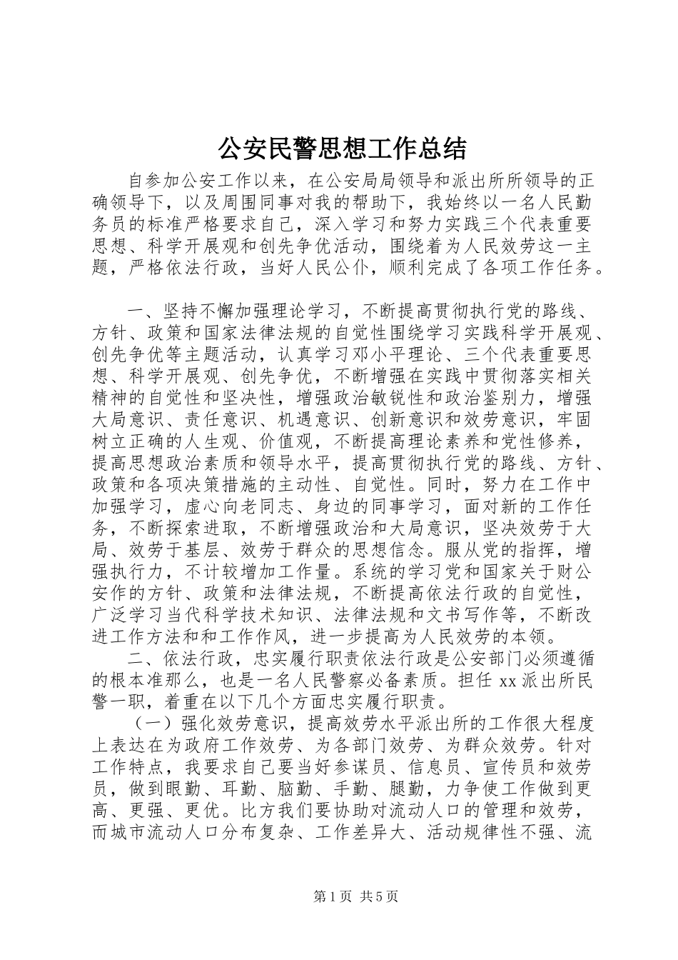 2023年公安民警思想工作总结.docx_第1页