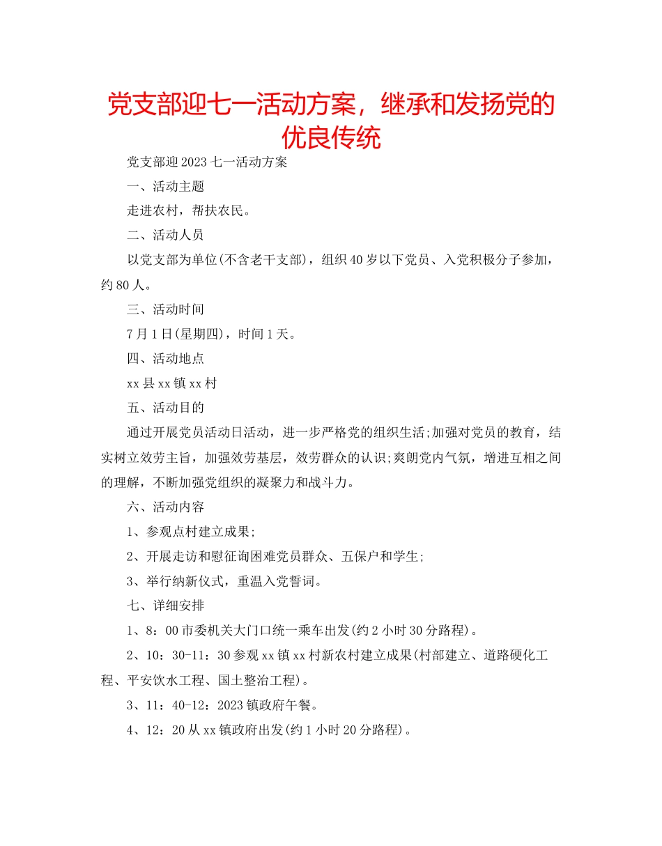 2023年党支部迎七一活动方案继承和发扬党的优良传统.docx_第1页