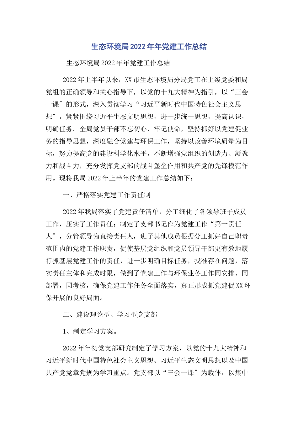 2023年生态环境局年党建工作总结.docx_第1页