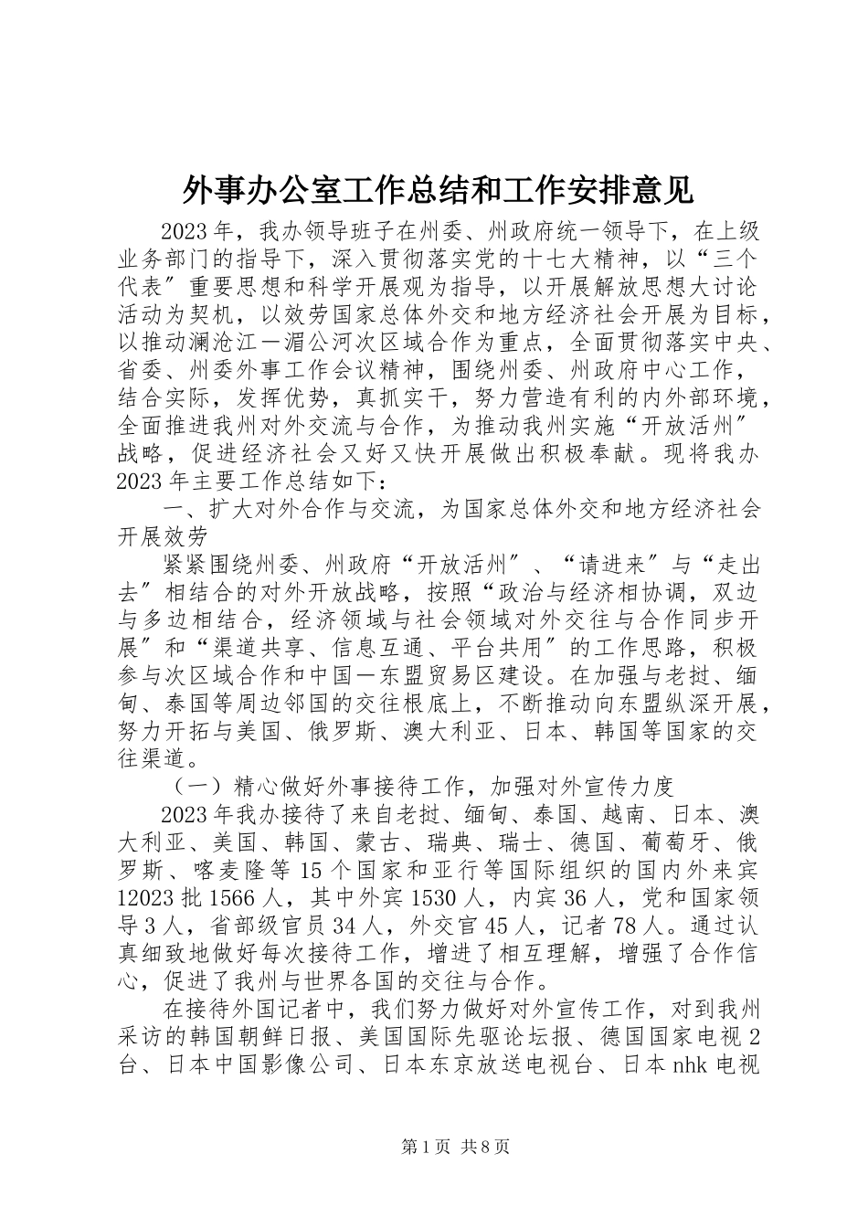 2023年外事办公室工作总结和工作安排意见.docx_第1页