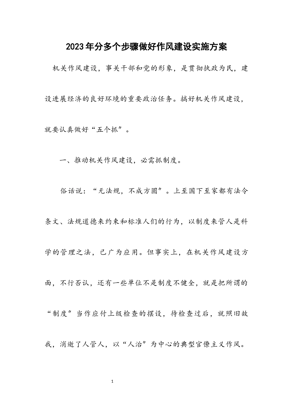 2023年分多个步骤做好作风建设实施方案.docx_第1页