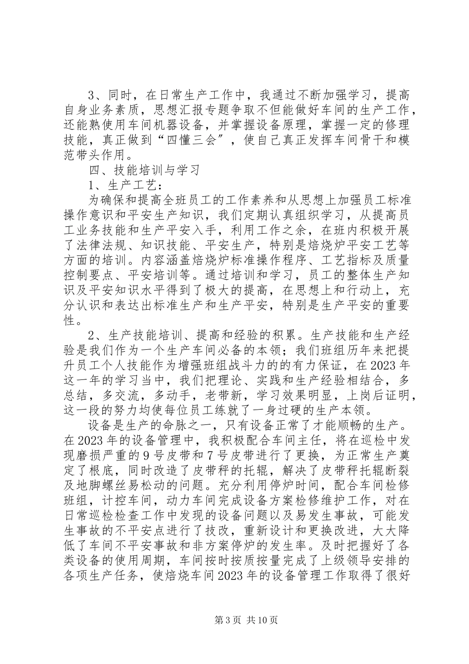 2023年焙烧净化个人工作总结新编.docx_第3页