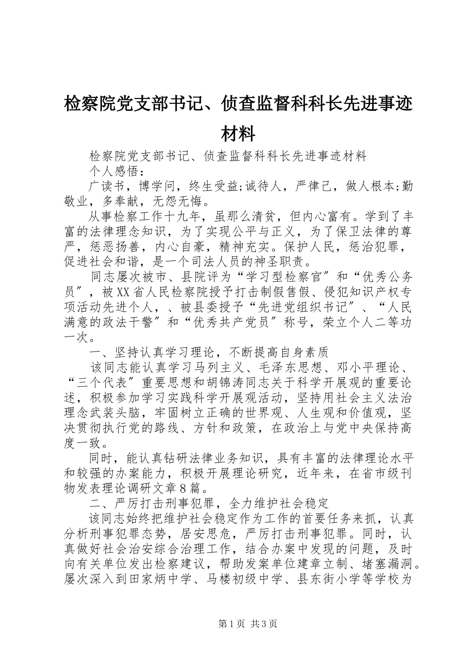 2023年检察院党支部书记、侦查监督科科长先进事迹材料.docx_第1页