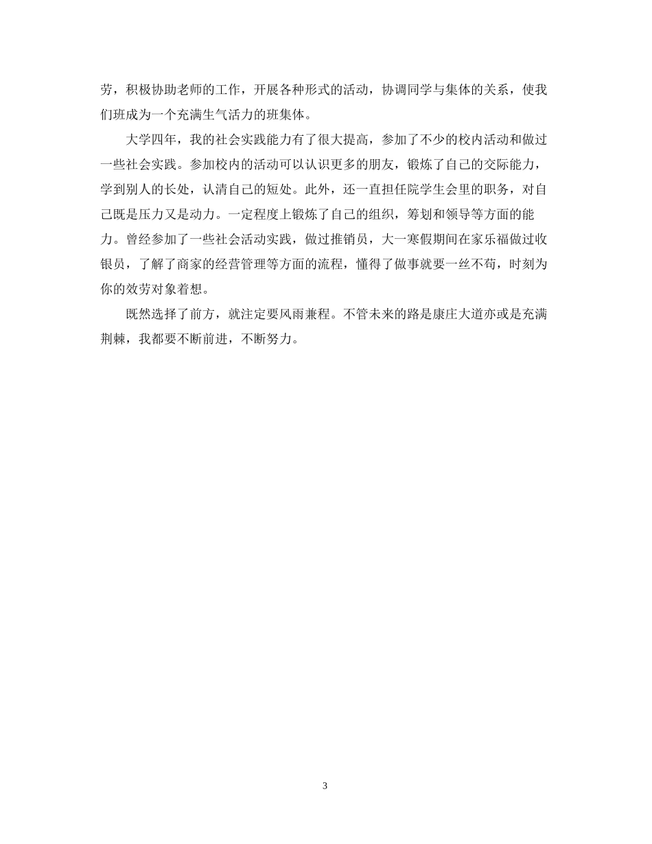 2023年本科毕业生的自我鉴定.docx_第3页