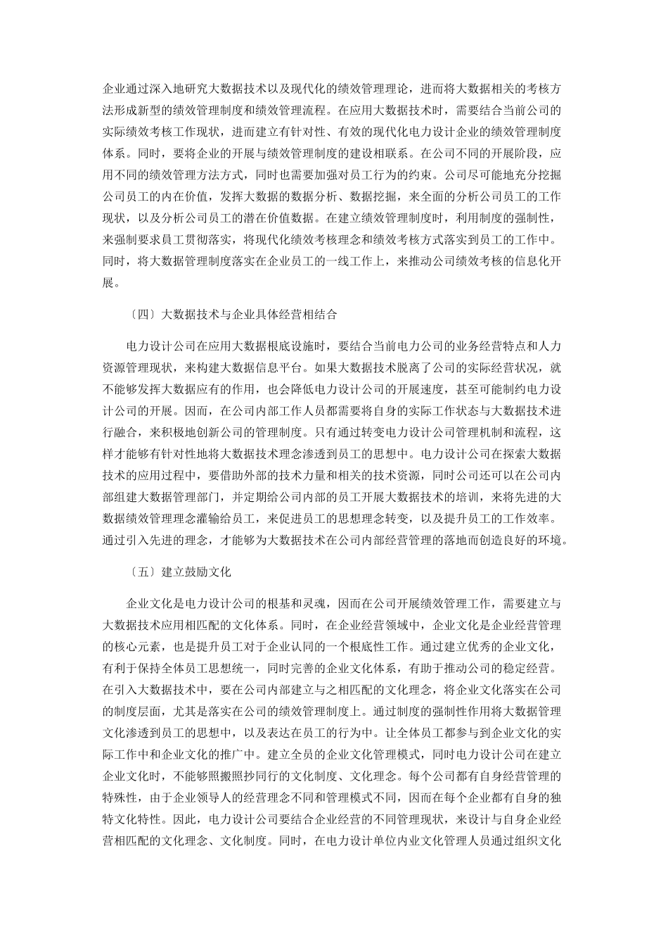 2023年论大数据时代背景下企业的绩效管理创新.docx_第3页