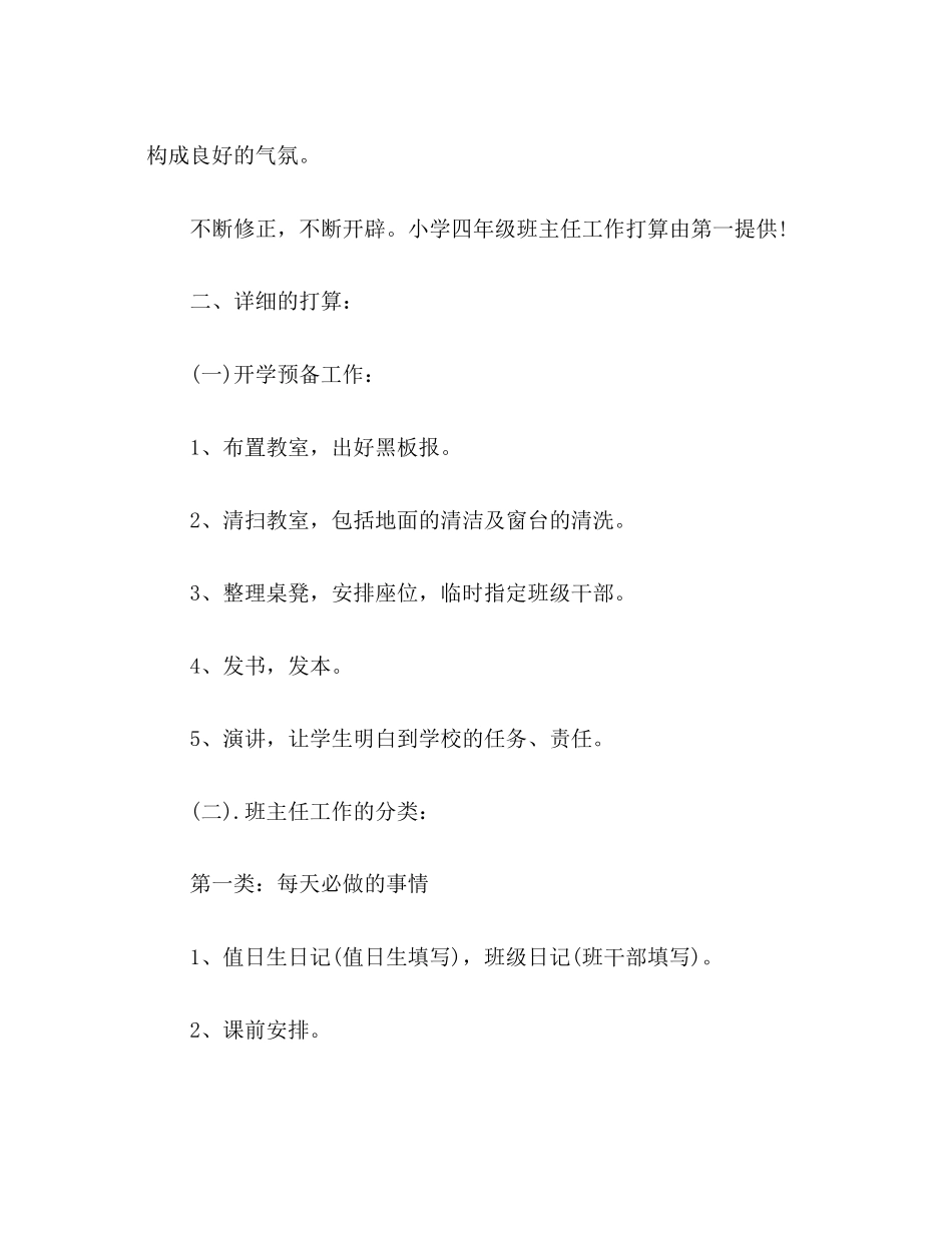 2023年小学四级班主任工作计划31.docx_第2页