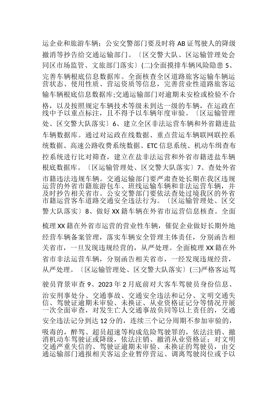 2023年联合开展全区道路旅客运输安全严管严控工作任务分工方案.doc_第2页