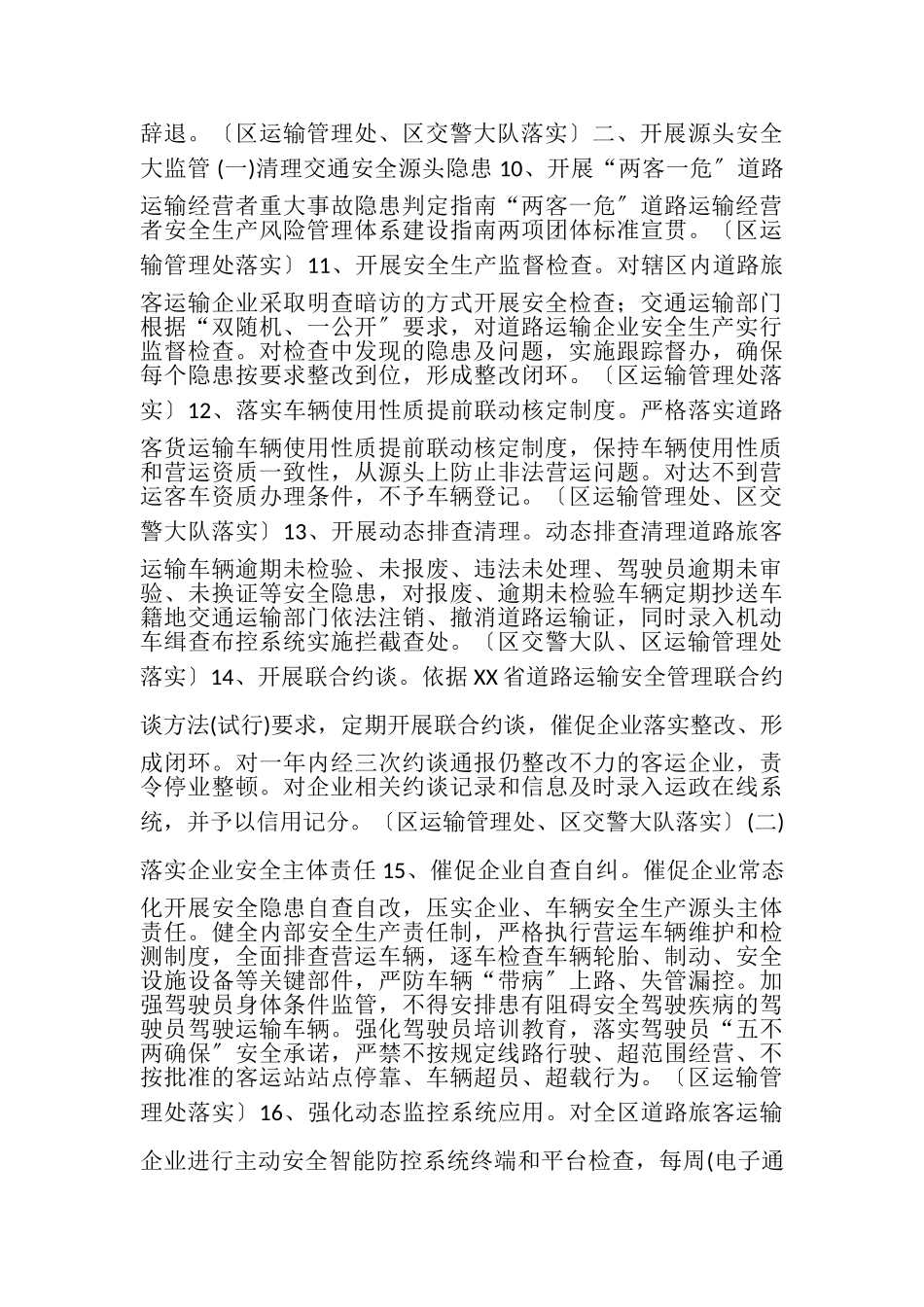 2023年联合开展全区道路旅客运输安全严管严控工作任务分工方案.doc_第3页