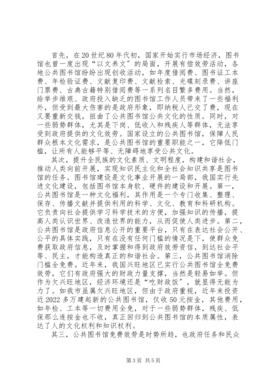2023年浅谈公共图书馆的公益性.docx_第3页