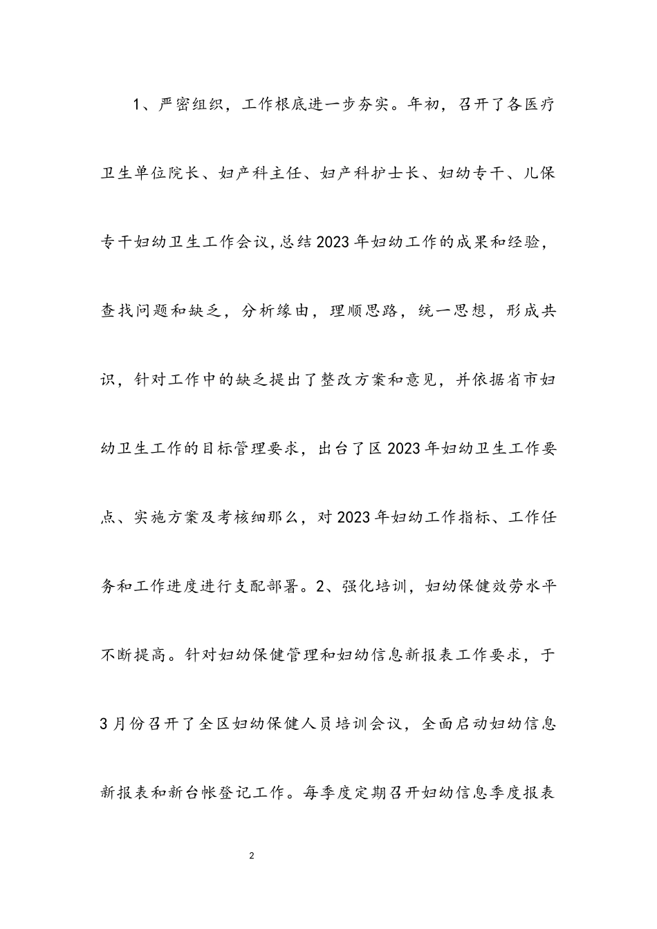 2023年妇幼卫生及安全生产工作总结5篇.docx_第2页