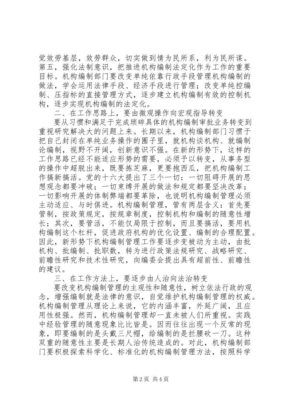 2023年机构编制管理工作会议致辞.docx_第2页