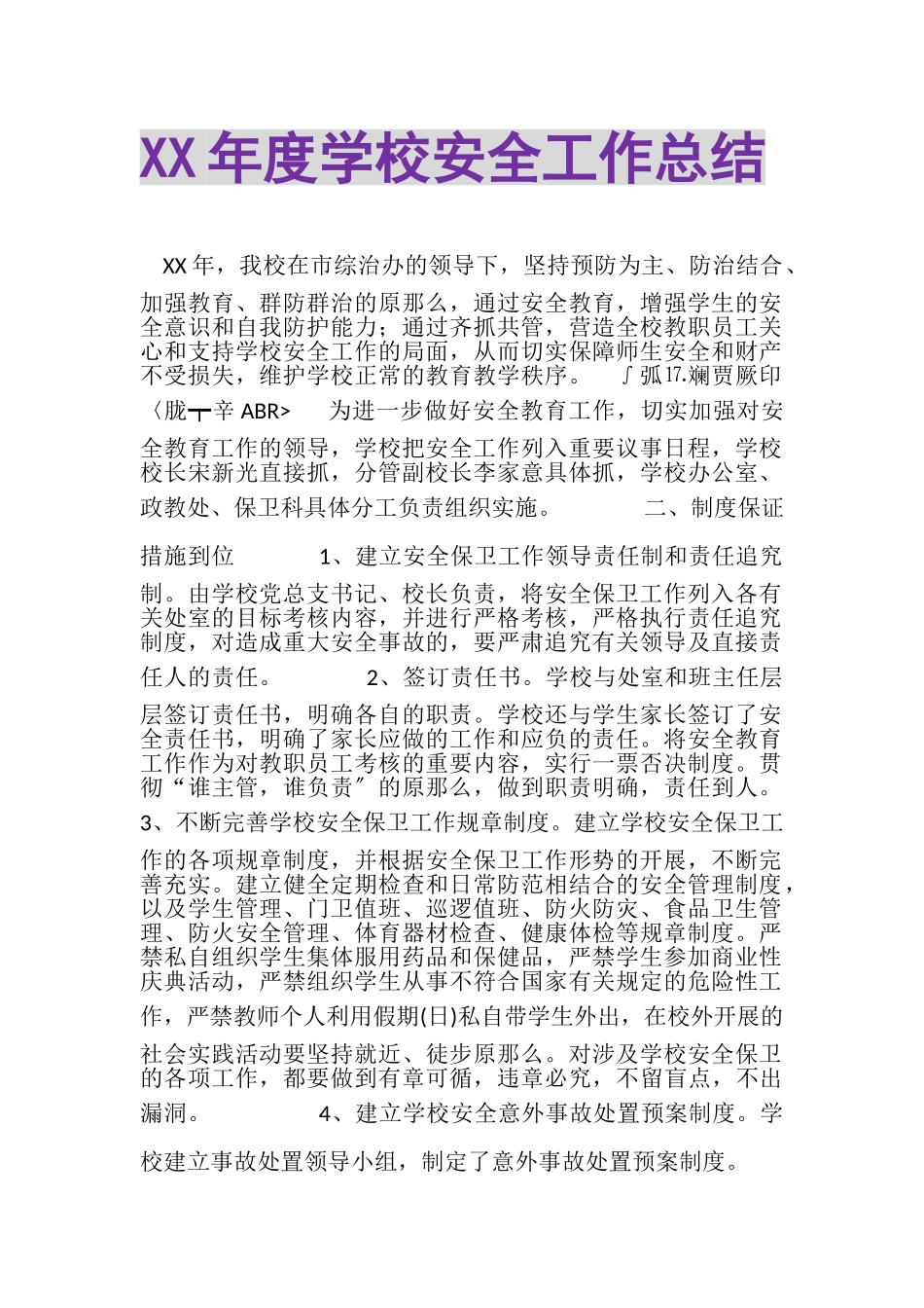 2023年度学校安全工作总结22.doc_第1页