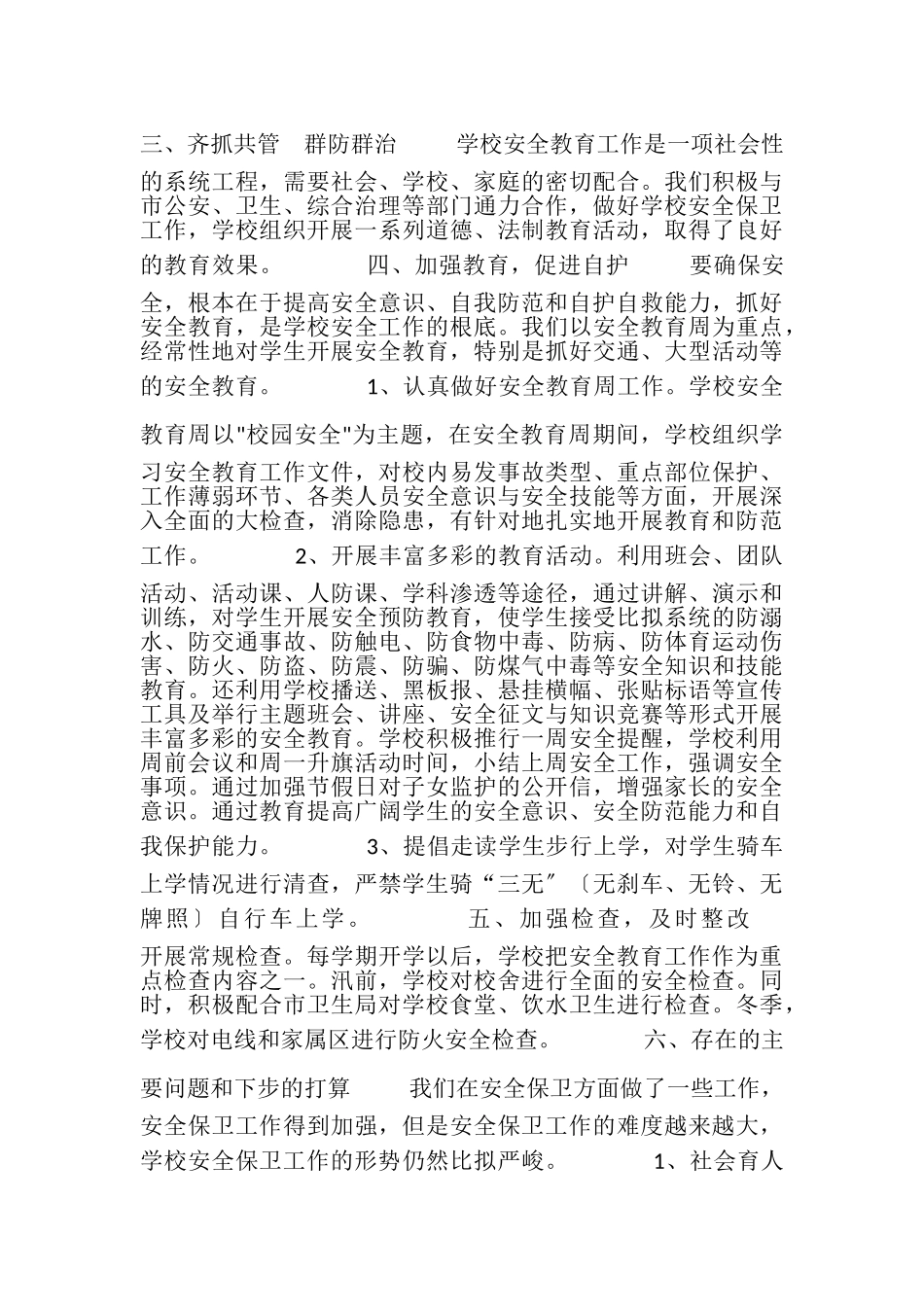 2023年度学校安全工作总结22.doc_第2页