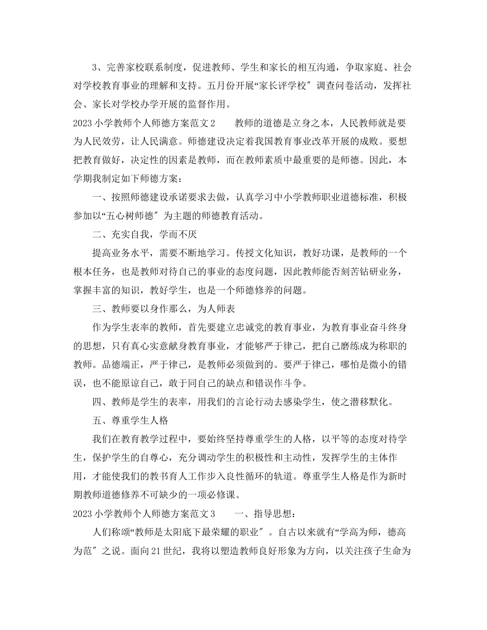 2023年小学教师个人师德计划.docx_第3页