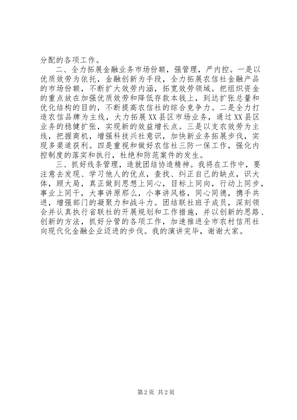 2023年县信用联社副主任竞聘演讲稿.docx_第2页