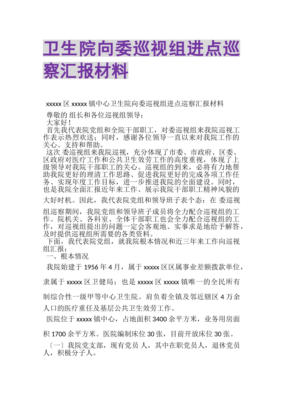 2023年卫生院向委巡视组进点巡察汇报材料.doc_第1页