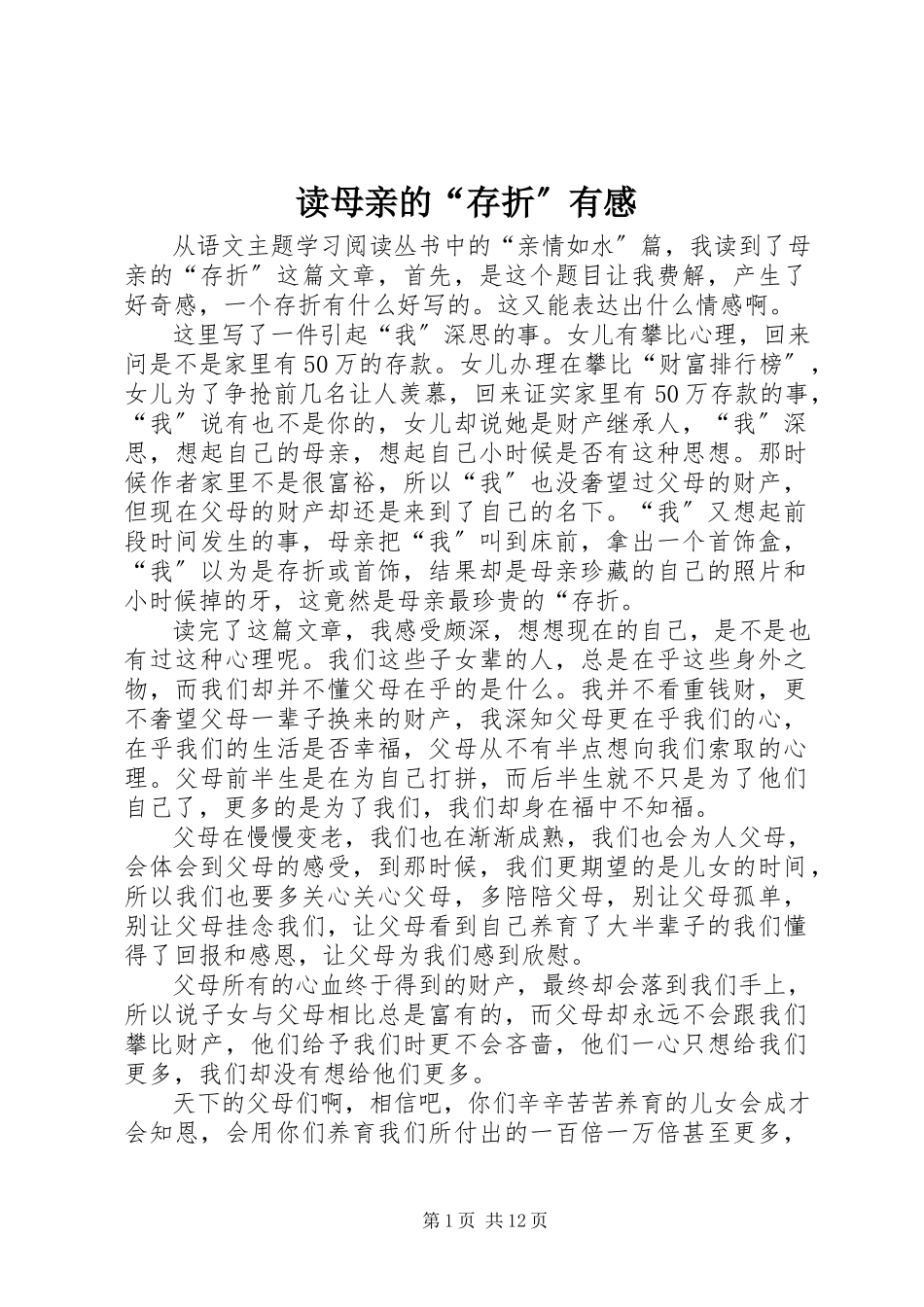 2023年读《母亲的“存折”》有感.docx_第1页