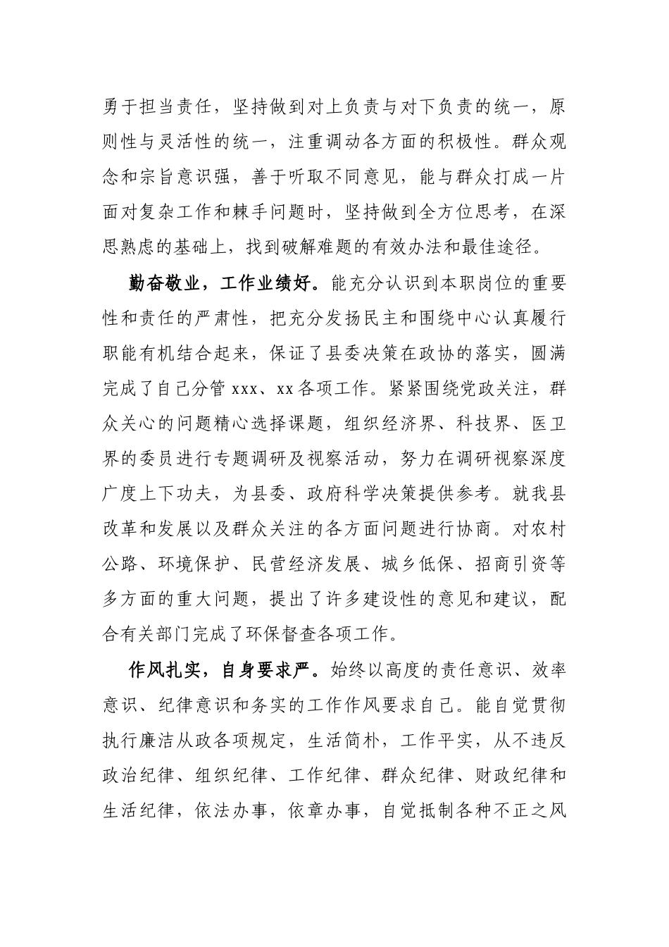 X政协副主席现实表现材料.docx_第2页