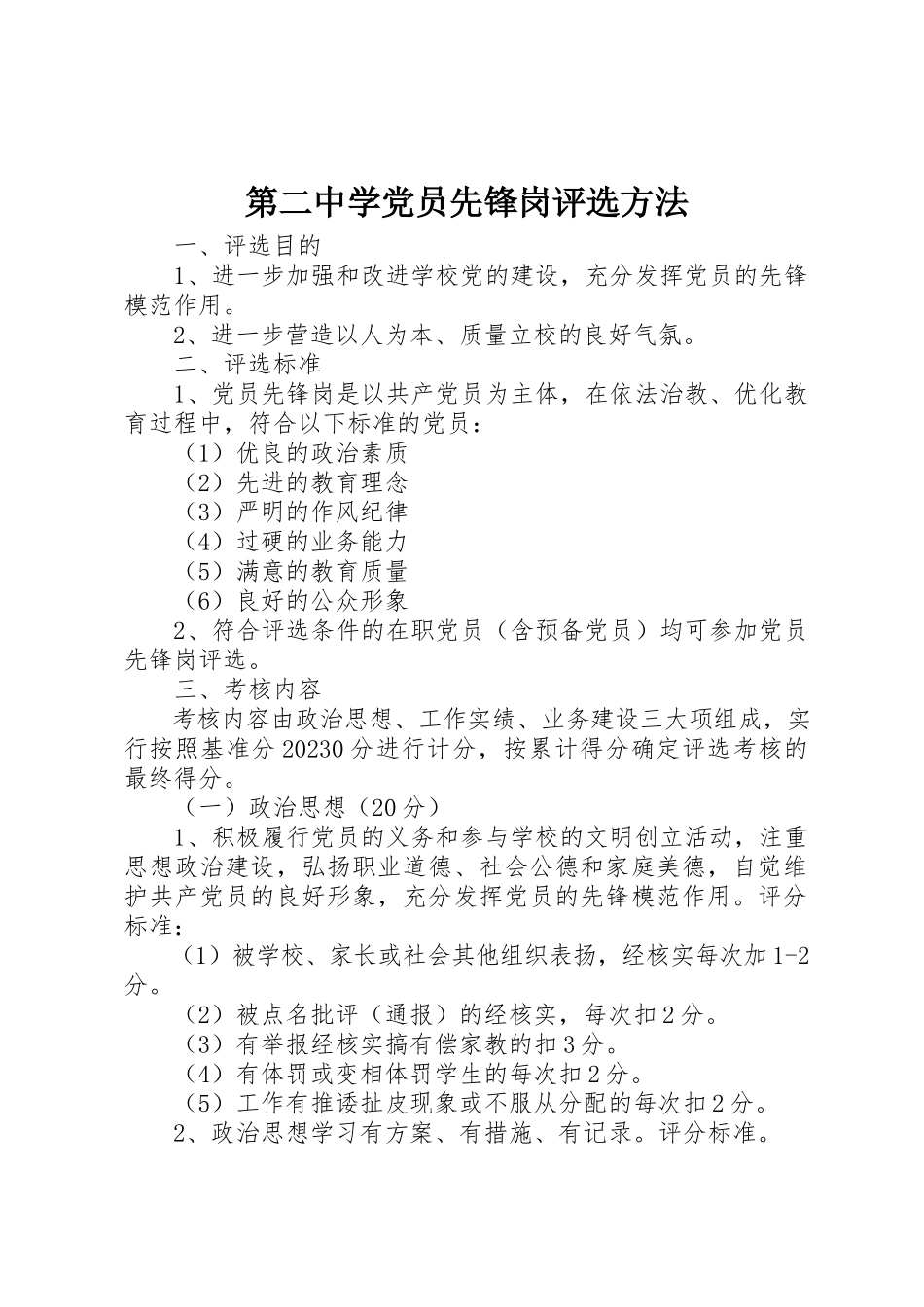 2023年第二中学党员先锋岗评选办法新编.docx_第1页