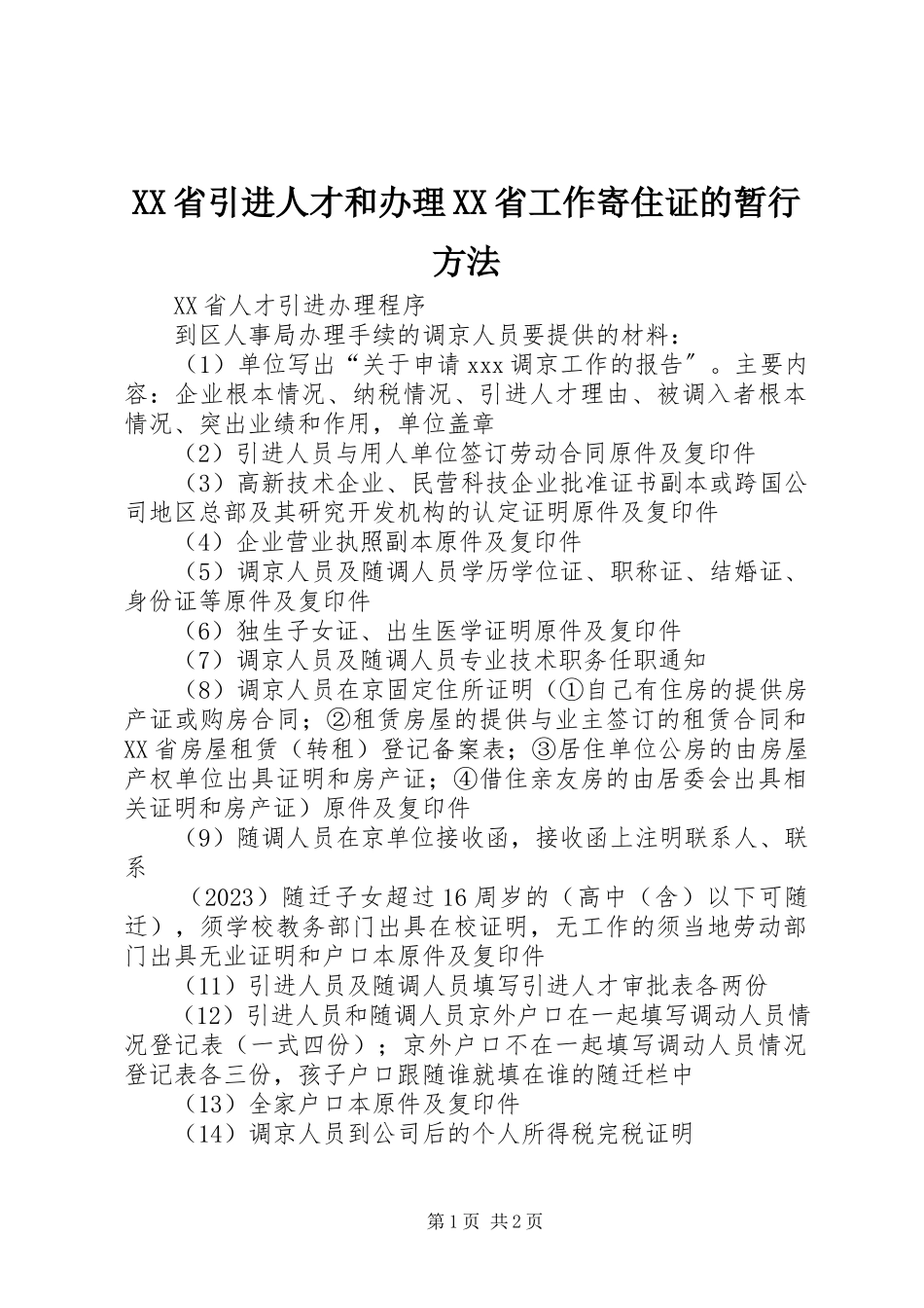 2023年XX省引进人才和办理《XX省工作寄住证》的暂行办法新编.docx_第1页