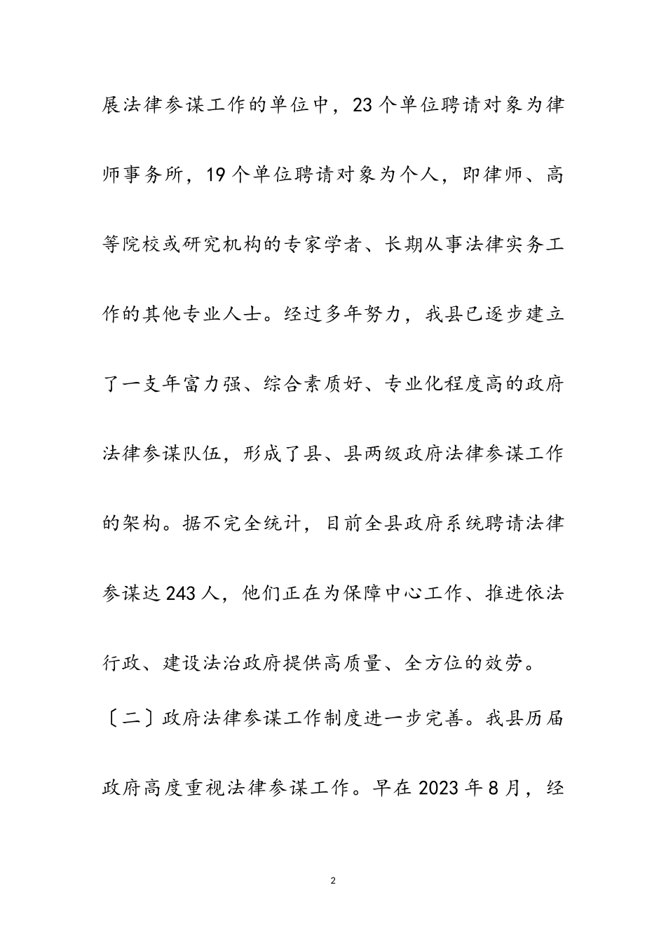 2023年县落实法律顾问制度情况汇报范文.doc_第2页