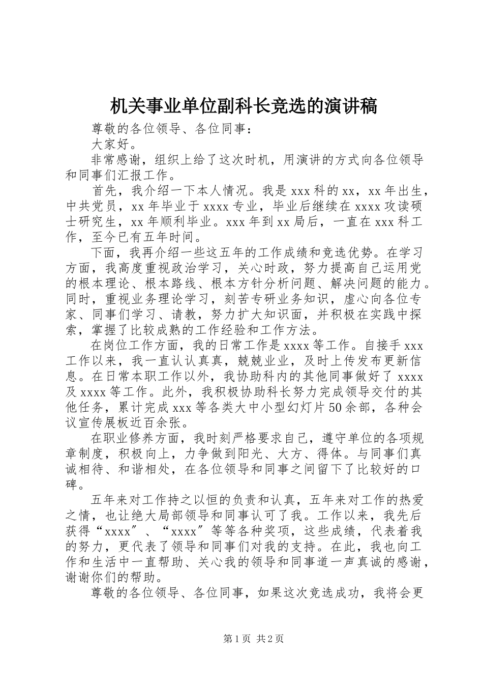 2023年机关事业单位副科长竞选的演讲稿.docx_第1页
