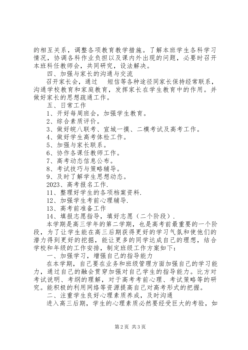 2023年高三下学期班主任工作计划.docx_第2页