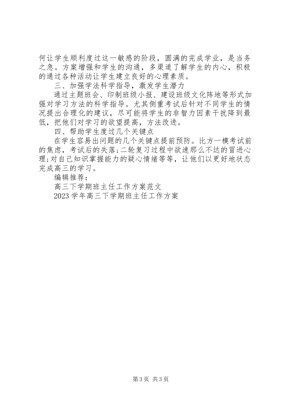 2023年高三下学期班主任工作计划.docx_第3页