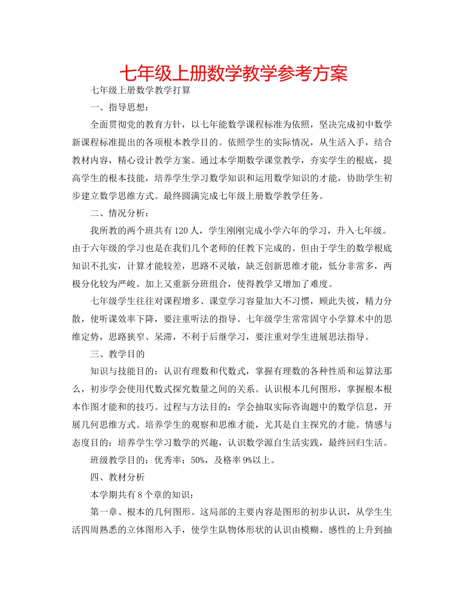 2023年七级上册数学教学计划.docx_第1页